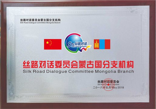 丝路对话蒙古国分支机构