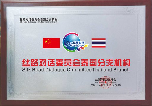 丝路对话泰国分支机构
