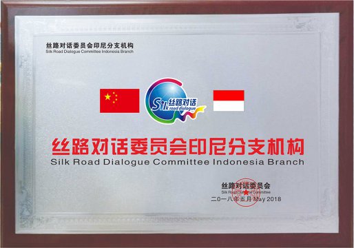 丝路对话印尼分支机构