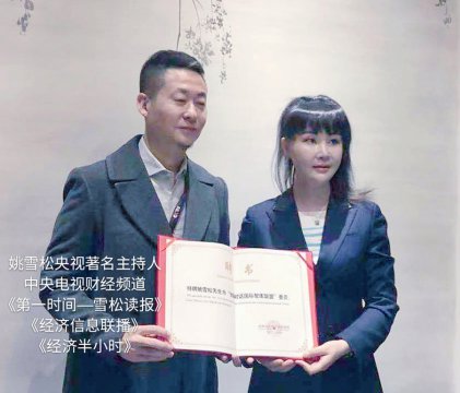 特聘中央电视台著名主持人姚雪松	为“丝路对话国际智库联盟”专家委员