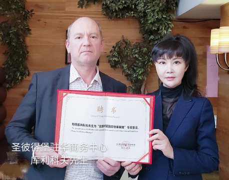 特聘圣彼得堡驻华商务中心库利科夫为“丝路对话国际智库联盟”专家委员