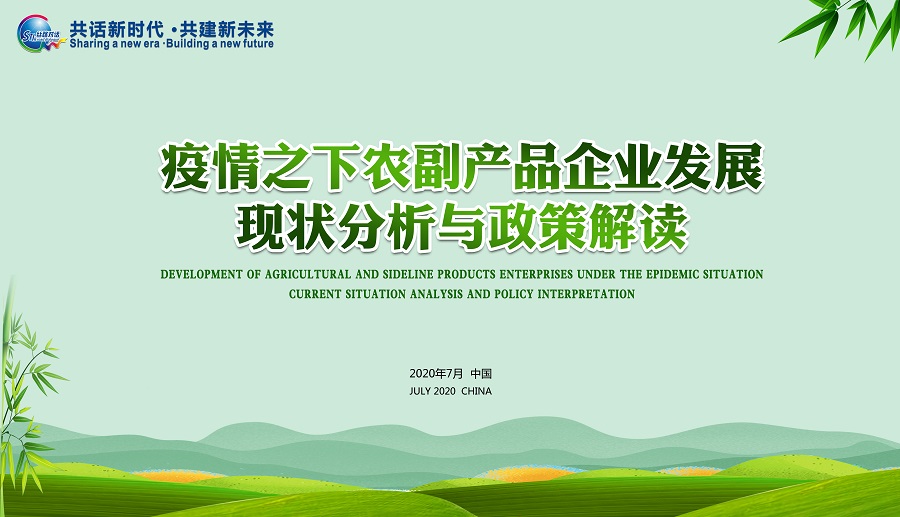 丝路对话委员会召开线上云会议——疫情之下农副产品企业发展现状与解决方案(图1)