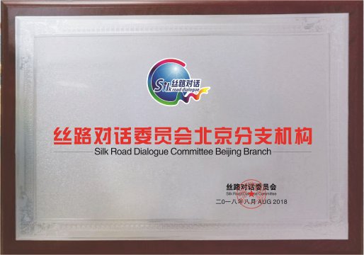 丝路对话委员会北京分支机构