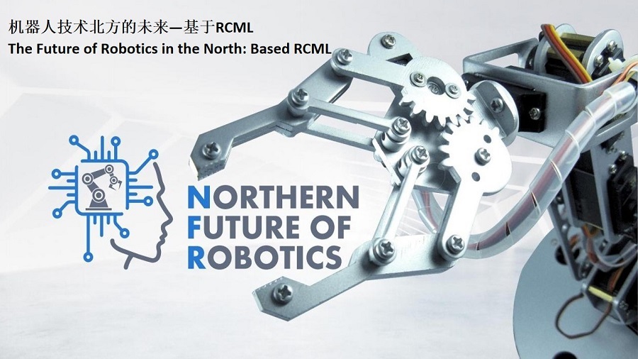机器人技术北方的未来—基于RCML(图1)