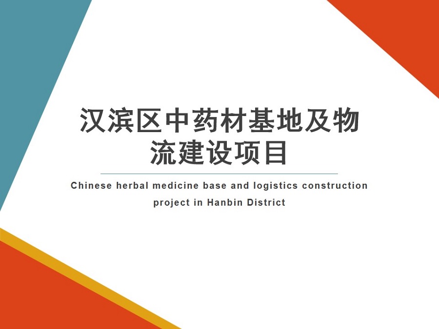 汉滨区中药材基地及物流建设项目(图1)