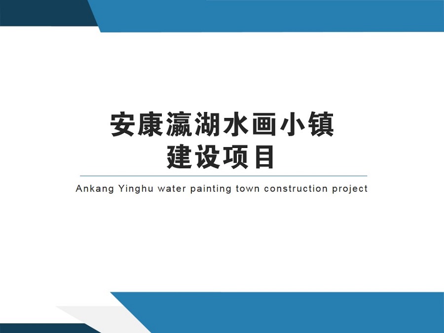安康瀛湖水画小镇建设项目(图1)
