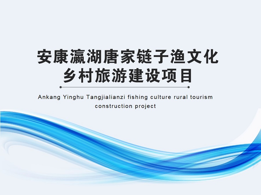安康瀛湖唐家链子渔文化乡村旅游建设项目(图1)