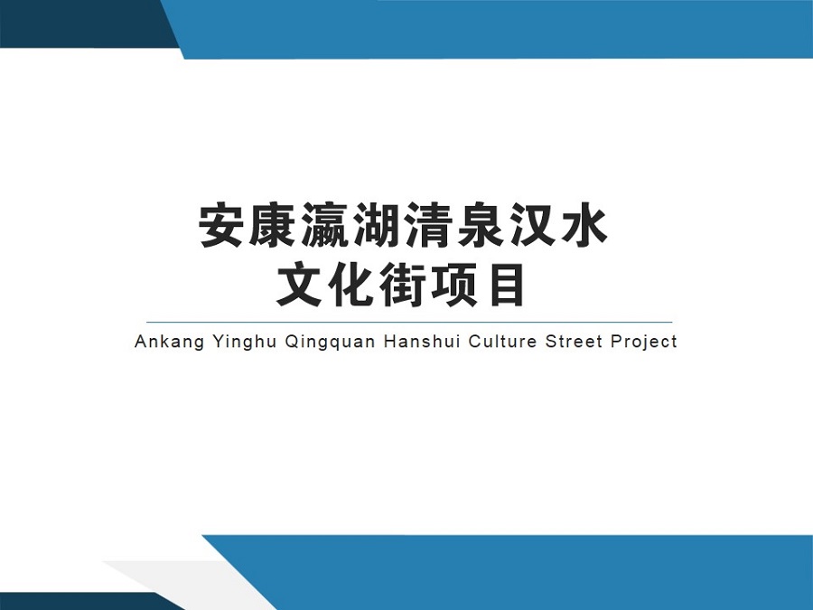 安康瀛湖清泉汉水文化街项目(图1)