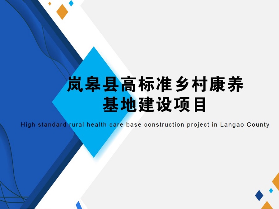 岚皋县高标准乡村康养基地建设项目(图1)