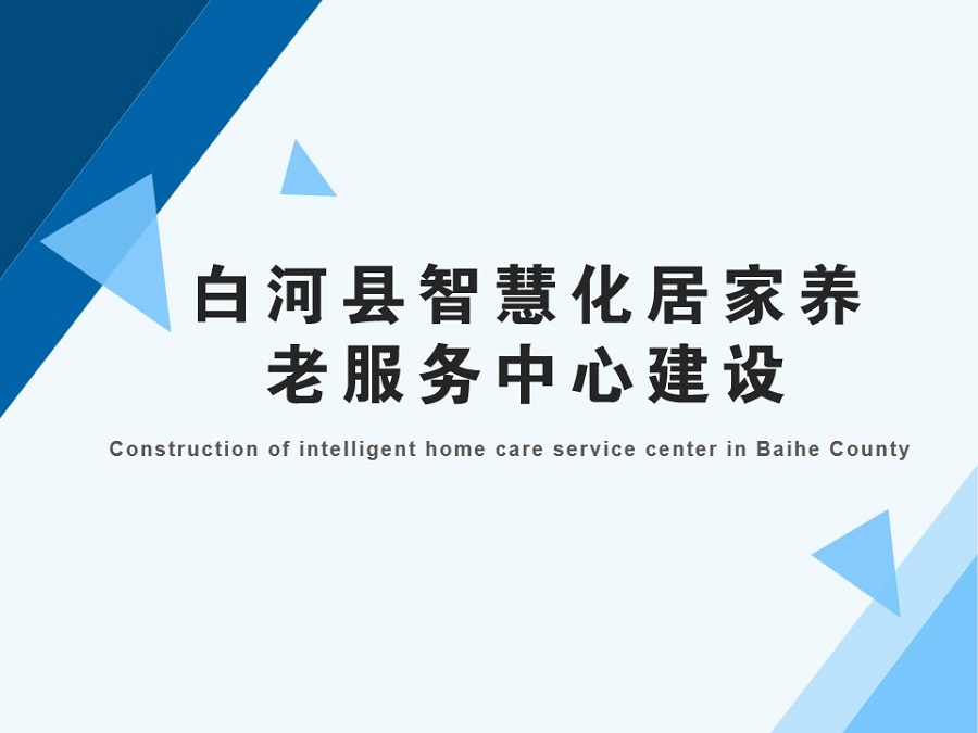 白河县智慧化居家养老服务中心建设(图1)