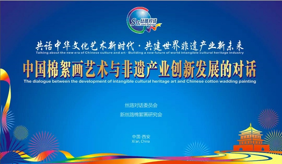 共话中华文化艺术新时代·共建世界非遗产业新未来——中国棉絮画艺术与非遗产业创新发展的对话圆满举办(图1)