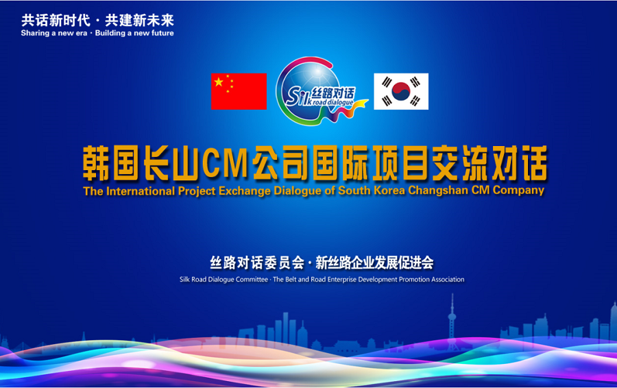丝路国际贸易合作对话韩国圆满举办(图5) 丝路国际贸易合作对话韩国圆满举办(图5)