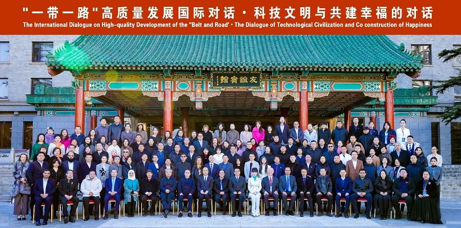 “一带一路”高质量发展国际对话在京成功举办 对话聚焦“科技文明与共建幸福” 的时代关系(图1)