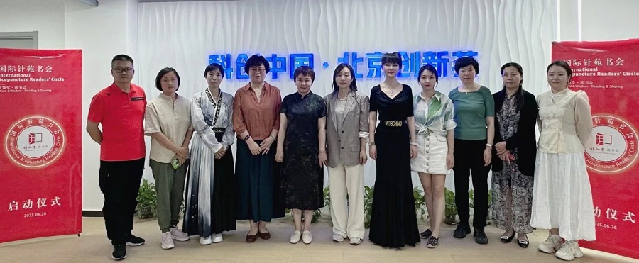 共话中医文化传承新使命·共建阅读与科技融合新平台：北京国际针灸培训中心国际针苑读书会启动(图1)