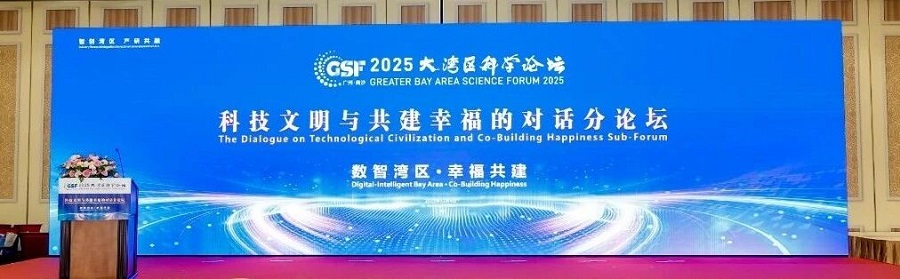 2025大湾区科学论坛“科技文明与共建幸福的对话分论坛”在澳门举办