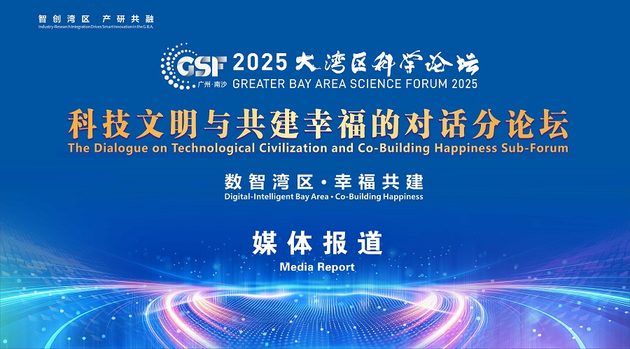 2025大湾区科学论坛“科技文明与共建幸福的对话分论坛”在澳门举办(图1)
